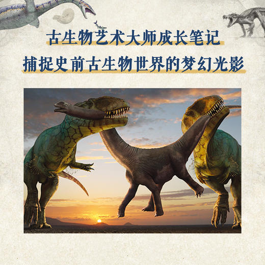 恐龙再现三部曲 史前巨兽如何在纸上重生 10-100岁 读小库 自然科普 古生物艺术 商品图4