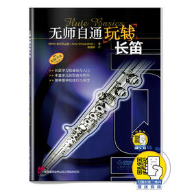 无师自通玩转长笛 扫码赠送音频 德国福根海特出版公司原版引进图书 套鼓零基础学习长笛