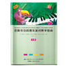巴斯蒂安的音乐派对教学指南 A级 巴斯蒂安音乐派对配套书籍 原版引进图书 商品缩略图0