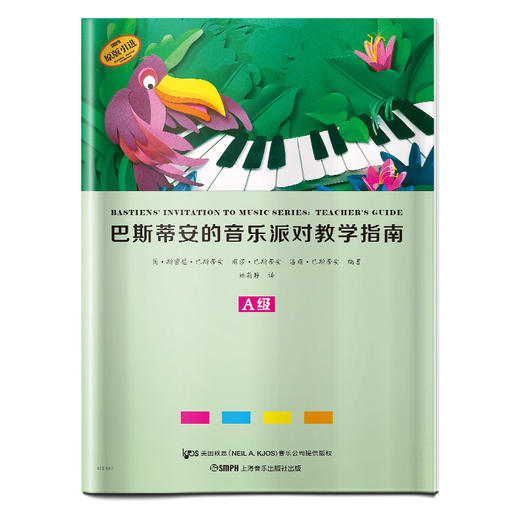 巴斯蒂安的音乐派对教学指南 A级 巴斯蒂安音乐派对配套书籍 原版引进图书 商品图0