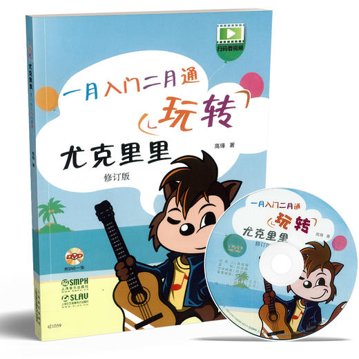 玩转尤克里里修订版 一月入门二月通 附DVD一张 尤克里里教材乐谱 附扫码看视频 商品图0