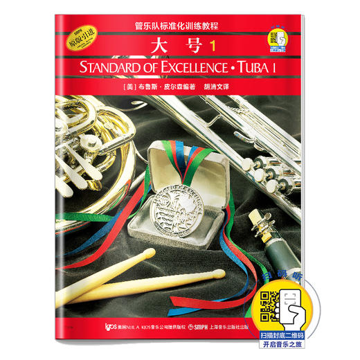 管乐队标准化训练教程 大号1新版扫码开启音乐之旅 布鲁斯皮尔森编著 商品图0