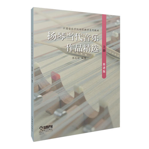 扬琴当代音乐作品精选 简谱版 上下两册 李玲玲编著 中国音乐学院扬琴教学系列教材 商品图1