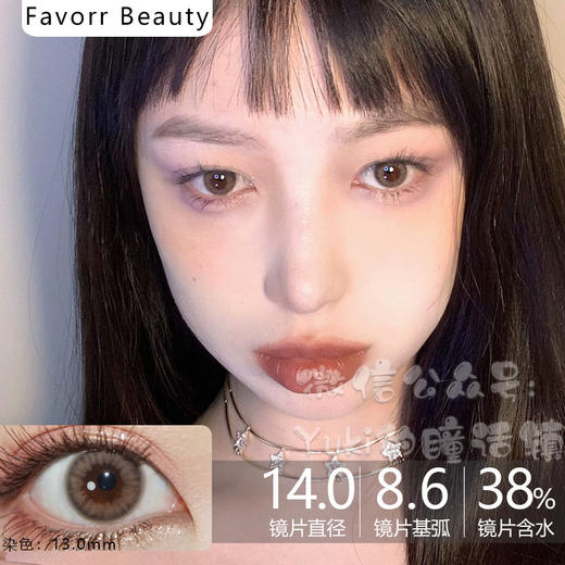 Favorr Beauty单款-旺仔褐（默认发年抛，缺货可替换半年抛，想要半年抛的老婆订单上备注即可） 商品图0