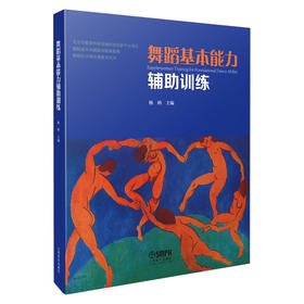 舞蹈基本能力辅助训练 舞蹈基本功辅助训练课教程 舞蹈科学理论课参考用书 杨鸥主编