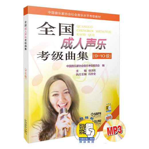 新版 全国成人声乐考级曲集 9-10级 扫码赠送配套音频 附MP3两张 中国音乐家协会音乐考级委员会编 商品图0