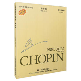肖邦钢琴全集 第一辑 前奏曲 波兰国家版 原版引进图书 钢琴谱