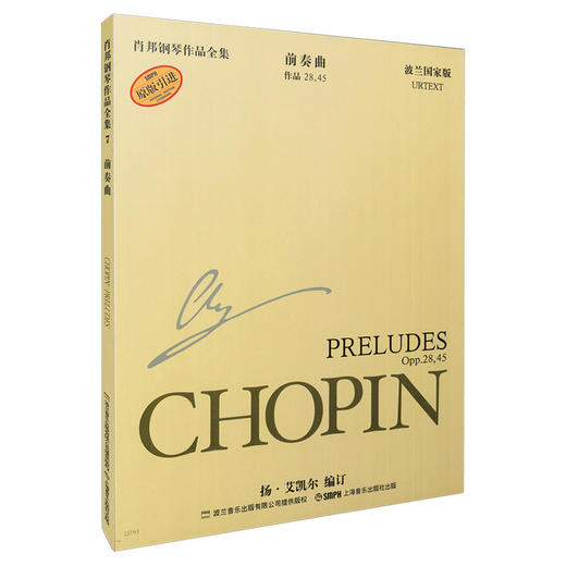 肖邦钢琴全集 第一辑 前奏曲 波兰国家版 原版引进图书 钢琴谱 商品图0