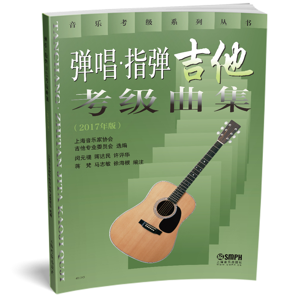 弹唱·指弹吉他考级曲集2017年版 上海音乐家协会吉他专业委员会选编