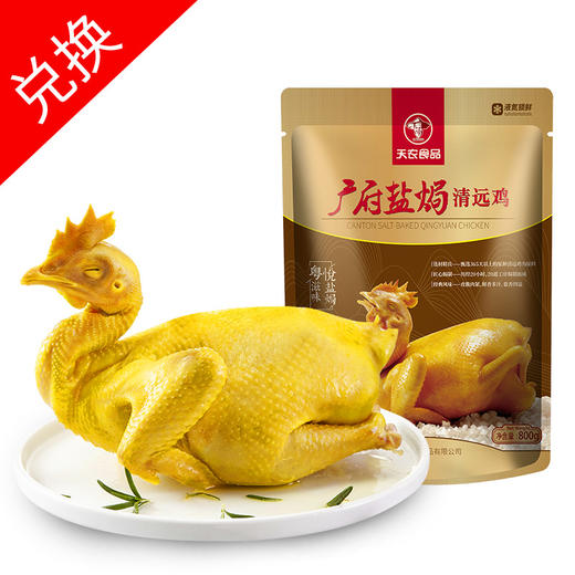 【兑换】天农巴拿马同款广府盐焗清远鸡礼盒 （365天清远鸡制成）[顺丰包邮] 商品图4