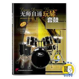 无师自通玩转套鼓 扫码赠送音频 德国福根海特出版公司原版引进图书 套鼓基础学习教程 奥利弗·凯尔奇著 张未雪译