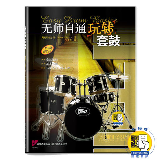 无师自通玩转套鼓 扫码赠送音频 德国福根海特出版公司原版引进图书 套鼓基础学习教程 奥利弗·凯尔奇著 张未雪译 商品图0