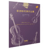 弦乐四重奏经典名曲库·歌剧咏叹调作品集 巴里·卡尔森·特纳改编 原版引进图书 商品缩略图0