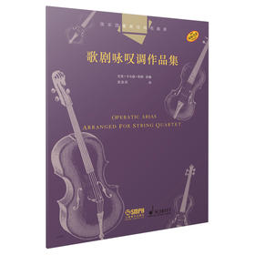 弦乐四重奏经典名曲库·歌剧咏叹调作品集 巴里·卡尔森·特纳改编 原版引进图书