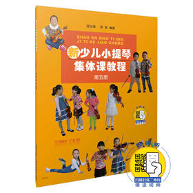 新少儿小提琴集体课教程5第五册 扫码赠送视频 邵光禄 邵尉编著