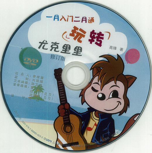 玩转尤克里里修订版 一月入门二月通 附DVD一张 尤克里里教材乐谱 附扫码看视频 商品图1