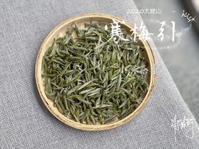 2020头采米针，春风十里时节太姥山上的寒梅引（1斤收藏装）