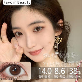 Favorr Beauty单款-旺仔粉棕（默认发年抛，缺货可替换半年抛，想要半年抛的老婆订单上备注即可）