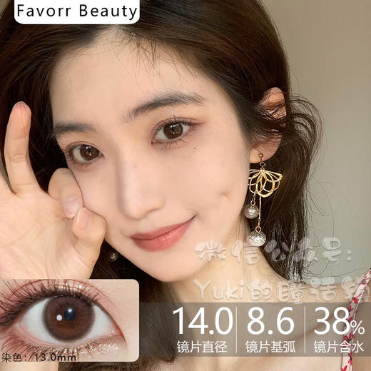 Favorr Beauty单款-旺仔粉棕（默认发年抛，缺货可替换半年抛，想要半年抛的老婆订单上备注即可） 商品图0