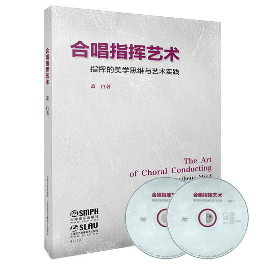 合唱指挥艺术 指挥的美学思维与艺术实践 萧白 附DVD二张 商品图0