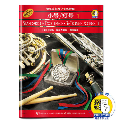管乐队标准化训练教程 小号/短号1 扫码听音乐 上海音乐出版社自营 管乐队标准化训练教程小号短号1 原版引进 商品图0