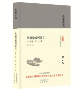 大家小书 从紫禁城到故宫