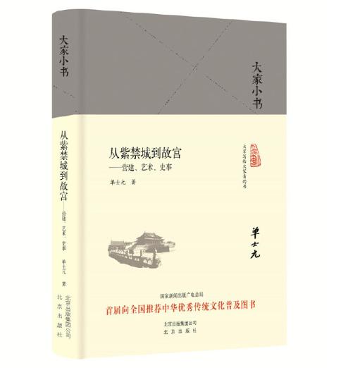 大家小书 从紫禁城到故宫 商品图0