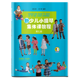 新少儿小提琴集体课教程7 第七册 新版扫码开启音乐之旅 邵光禄 邵尉编著 小提琴入门教程