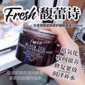 Fresh馥蕾诗红茶紧致睡眠面膜100ml 黑瓶（微信询价）