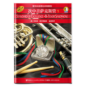 管乐队标准化训练教程 次中音萨克斯管1 扫码听音乐 管乐队标准化训练教程.次中音萨克斯管(第1册)原版引进