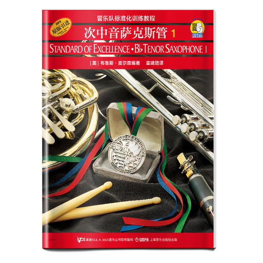 管乐队标准化训练教程 次中音萨克斯管1 扫码听音乐 管乐队标准化训练教程.次中音萨克斯管(第1册)原版引进 商品图0