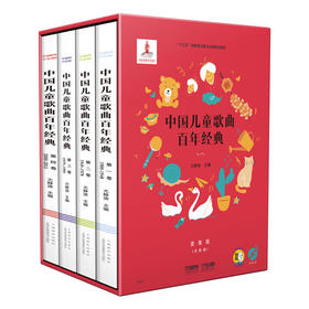 中国儿童歌曲百年经典 套装版 扫码听音乐500余首歌曲 附CD八张 共四册 尤静波主编