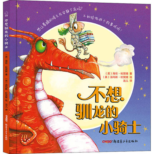 不想驯龙的小骑士 商品图0