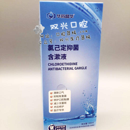 华药晶华 氯已定抑菌含漱液