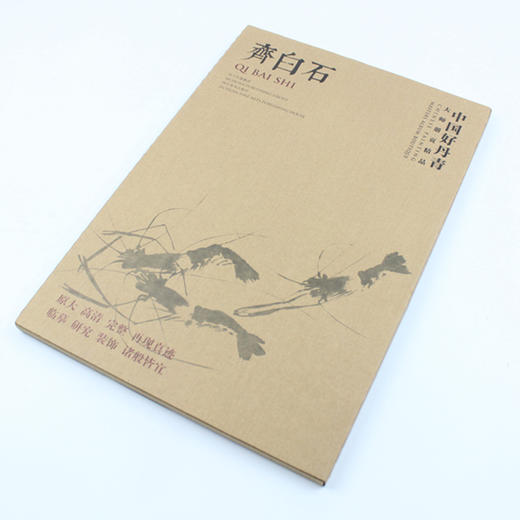 中国好丹青·大师册页精品 齐白石--四川美术出版社欢迎您！ 商品图0