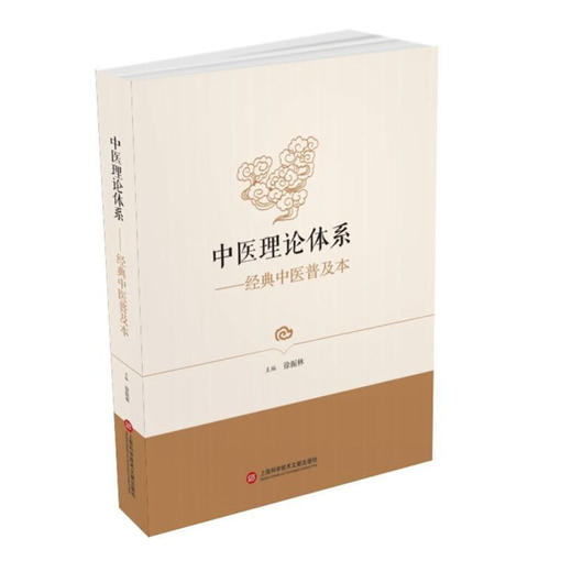 中医理论体系 经典中医普及本 商品图0