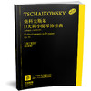 柴科夫斯基D大调小提琴协奏曲Op.35 钢琴缩谱与小提琴分谱 德国亨乐出版社原版引进 商品缩略图0