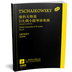 柴科夫斯基D大调小提琴协奏曲Op.35 钢琴缩谱与小提琴分谱 德国亨乐出版社原版引进