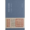 钟矞申印存 蓝色布面精装本 钟以敬篆刻印章印谱收藏欣赏 西泠印社出版社 商品缩略图0