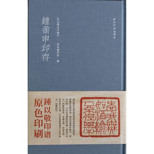 钟矞申印存 蓝色布面精装本 钟以敬篆刻印章印谱收藏欣赏 西泠印社出版社 商品图0