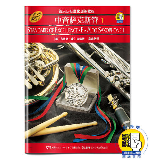 管乐队标准化训练教程 中音萨克斯管1 扫码听音乐 原版引进 管乐队标准化训练教程.中音萨克斯管(第1册) 商品图0