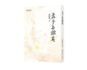 （特价5折）孟子与离娄  繁体版  台湾南怀瑾文化
