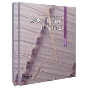 扬琴当代音乐作品精选 五线谱版 上下共两册 李玲玲编著 中国音乐学院扬琴教学系列教材