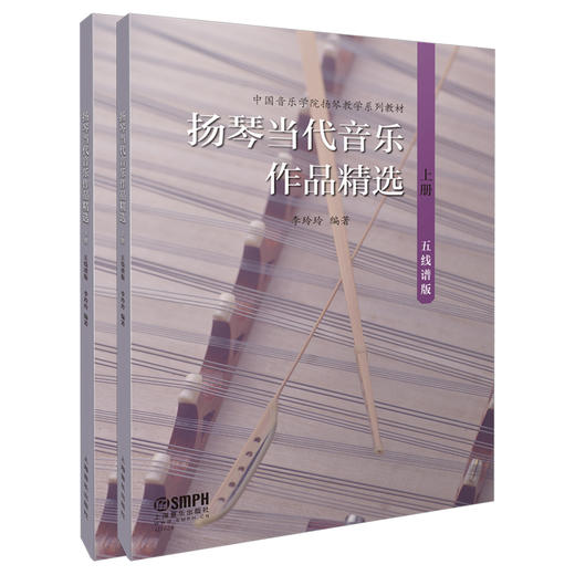 扬琴当代音乐作品精选 五线谱版 上下共两册 李玲玲编著 中国音乐学院扬琴教学系列教材 商品图0