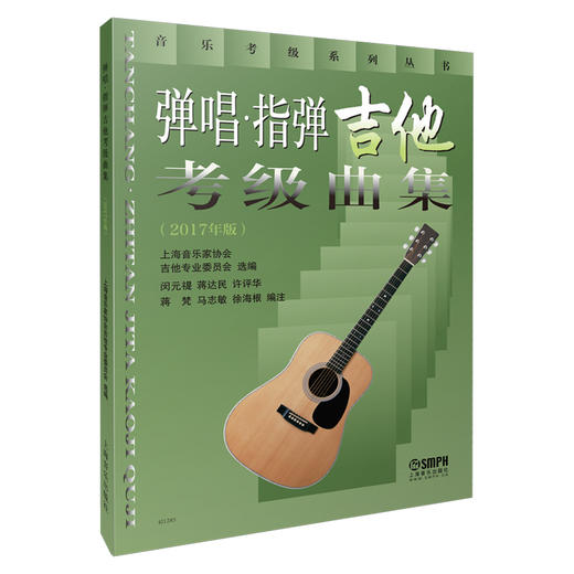 弹唱·指弹吉他考级曲集2017年版 上海音乐家协会吉他专业委员会选编 商品图1