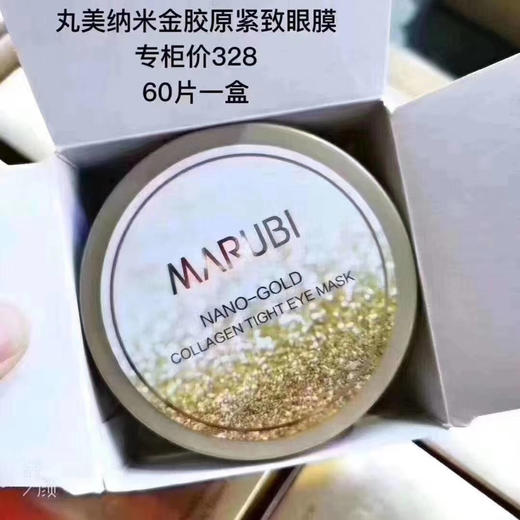 丸美纳米金胶原紧致眼膜 60片/盒效期27年9月 商品图6