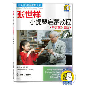 张世祥小提琴启蒙教程 中英文双语版 新版扫码赠送视频 张世祥小提琴教材系列