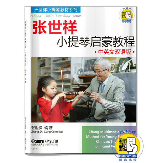 张世祥小提琴启蒙教程 中英文双语版 新版扫码赠送视频 张世祥小提琴教材系列 商品图0