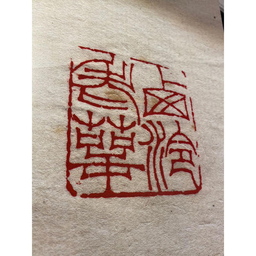 钟矞申印存 蓝色布面精装本 钟以敬篆刻印章印谱收藏欣赏 西泠印社出版社 商品图4