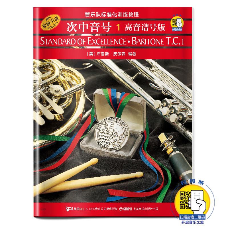 管乐队标准化训练教程 次中音号1 高音谱号版 扫码开启音乐之旅